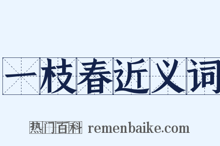 一枝春近义词是什么意思的图片